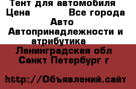 Тент для автомобиля › Цена ­ 6 000 - Все города Авто » Автопринадлежности и атрибутика   . Ленинградская обл.,Санкт-Петербург г.